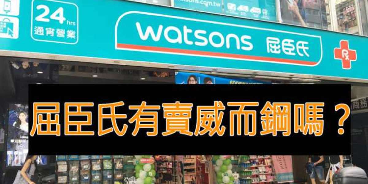 威而鋼屈臣氏能買到嗎？其實從來沒有授權開賣