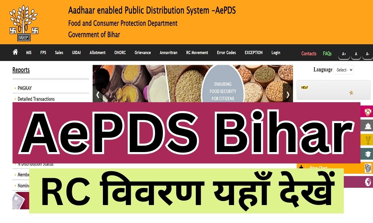 AePDS Bihar- RC विवरण यहाँ देखें epos.bihar.gov.in