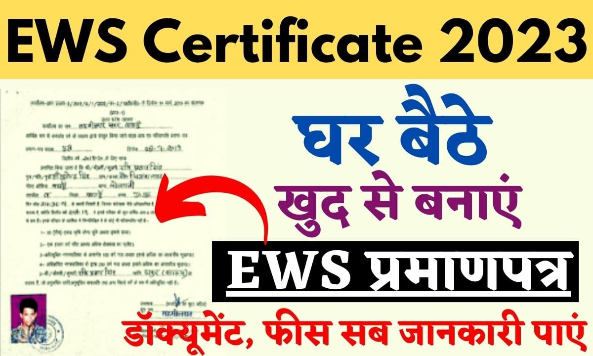 EWS Certificate 2023: घर बैठे खुद से बनाएं EWS प्रमाणपत्र, आवेदन फॉर्म @services.india.gov.in