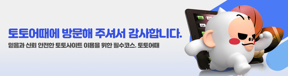 토토어때 토토사이트 메이저사이트 카지노사이트 먹튀검증 꽁머니 커뮤니티