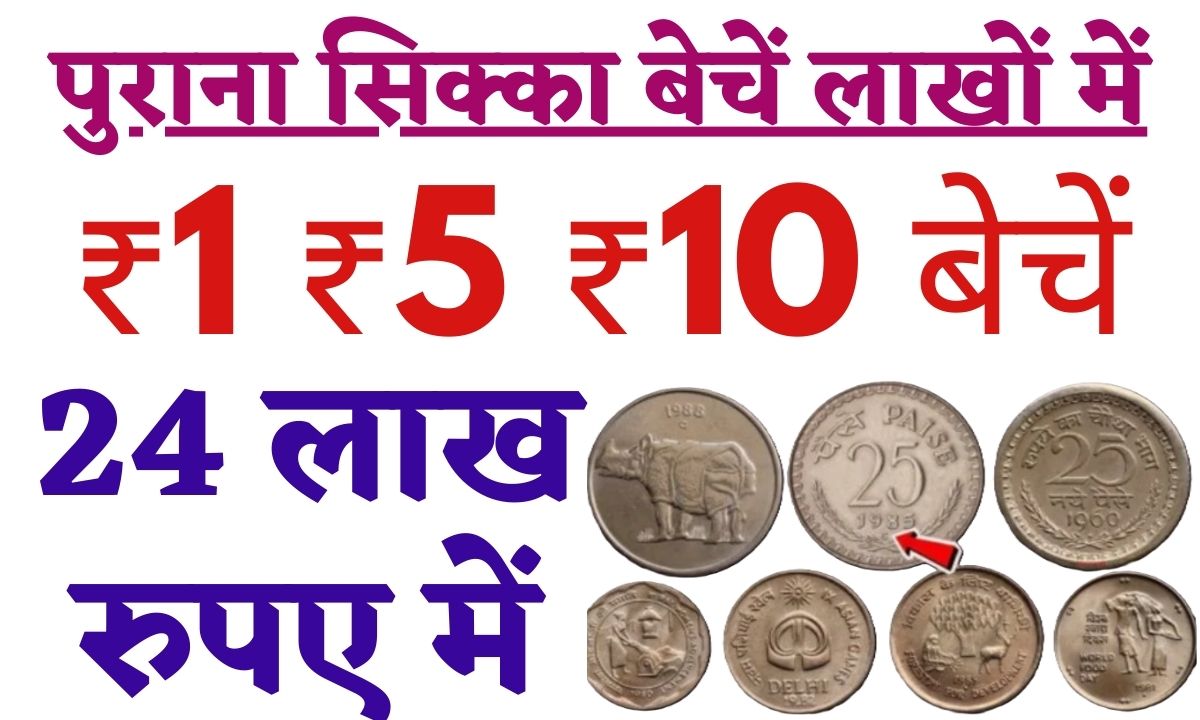 Old Coin Sell Online 2024: पुराना सिक्का बेचें लाखों में - ₹1 ₹5 ₹10 के सिक्कों के बदले मिलेंगे 24 लाख रुपए - Bharat News