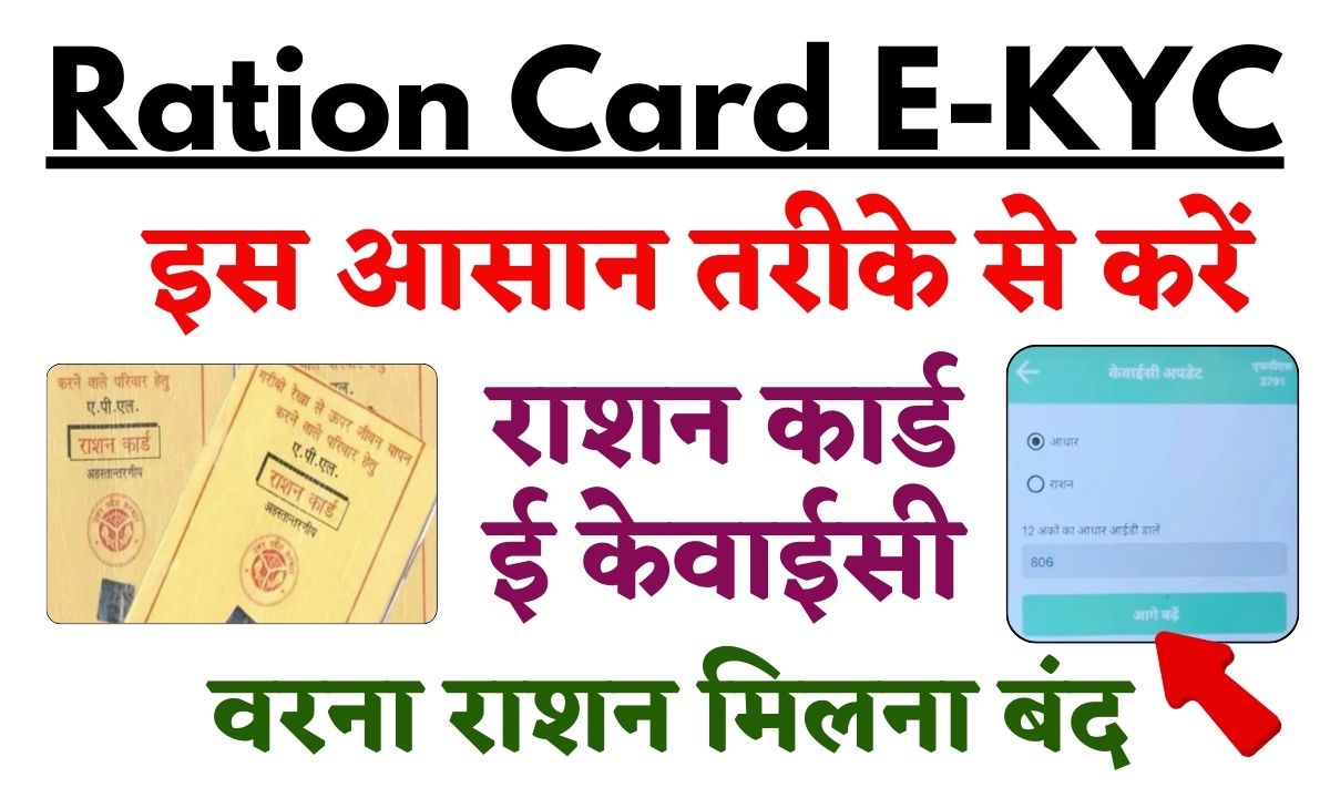 Ration Card E-KYC: इस तरह करें राशन कार्ड का ई केवाईसी, वरना राशन मिलना बंद - Bharat News