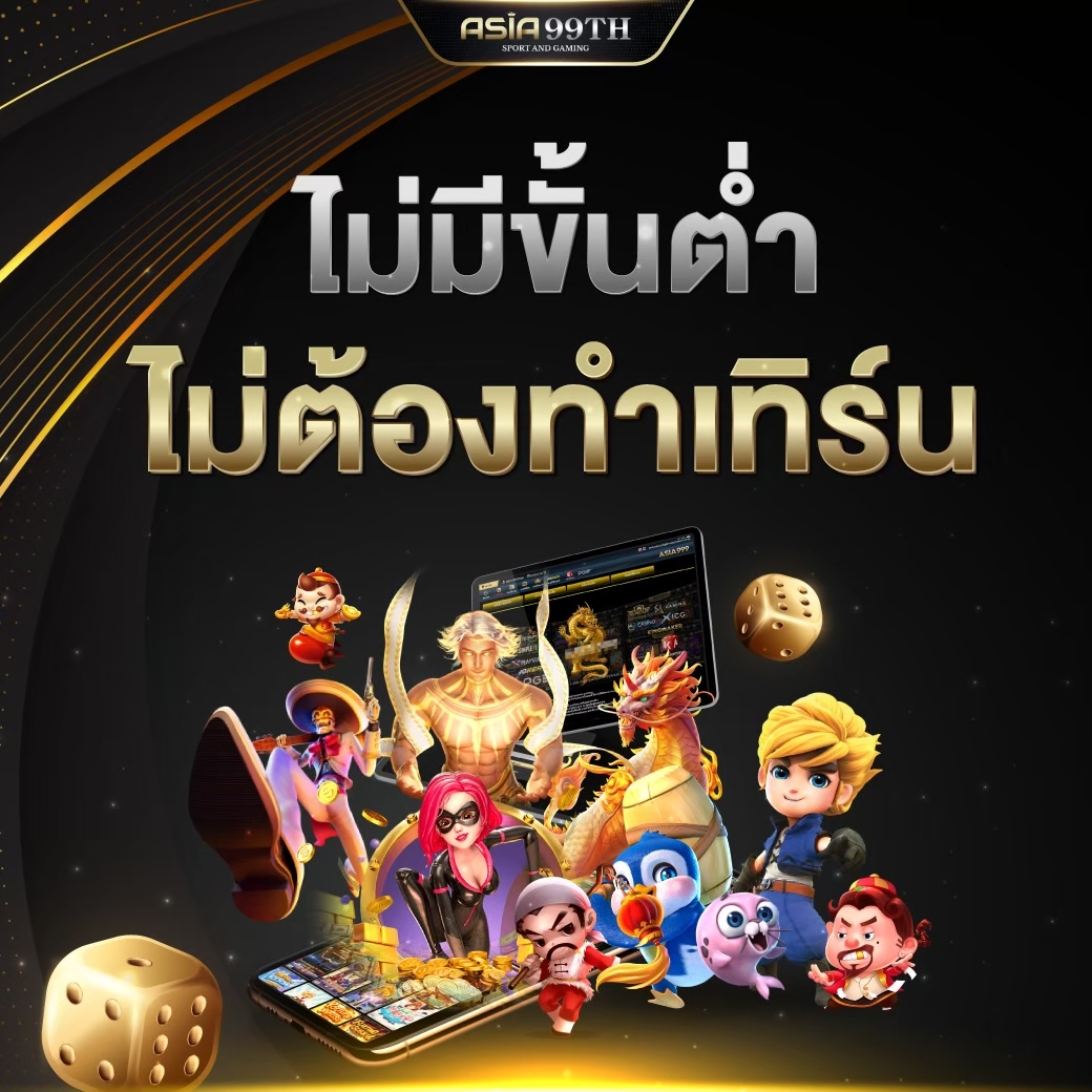 Asia999 เว็บตรง 100% ลิขสิทธิ์แท้ ไม่มีขั้นต่ำ ถอนไม่อั้น เดิมพันไม่มีลิมิต